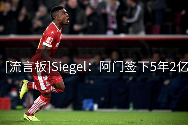 [流言板]Siegel：阿门签下5年2亿，可能会激励杜伦索要同等档次薪资